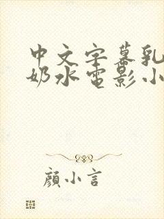中文字幕乳授乳奶水电影小说