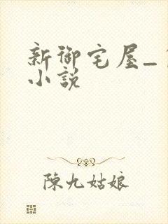 新御宅屋_自由小说