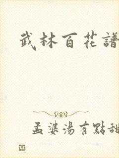 武林百花谱