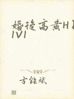 婚后高黄H日常1V1