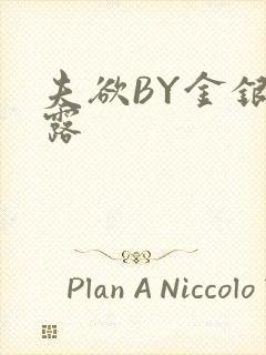 夫欲BY金银花露