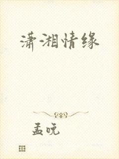 潇湘情缘