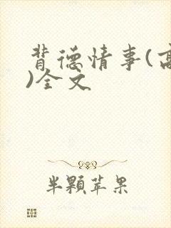 背德情事(高h)全文