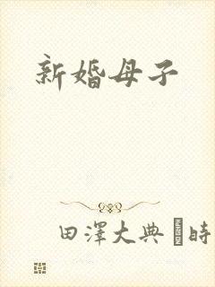 新婚母子