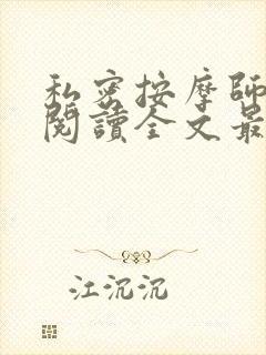 私密按摩师小说阅读全文最新