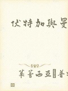 伏特加与曼特宁