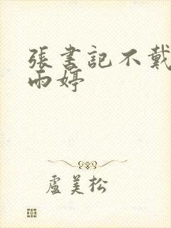 张书记不戴套干雨婷