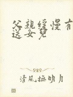 父亲缓慢有力挺送女儿