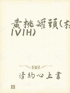 黄桃罐头(校园1V1H)