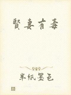 贤妻有毒