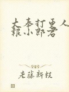 大奉打更人 卖报小郎君