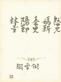 林阳秦嫣然最新章节更新免费阅读