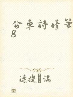 公车诗晴笔趣阁8