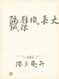 隔壁机长大叔是饿狼