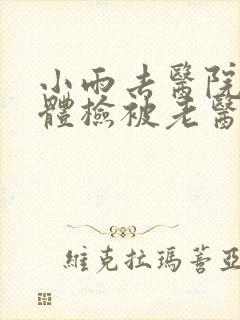 小雨去医院面试体检被老医生