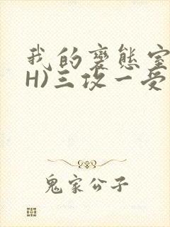 我的变态室友(H)三攻一受