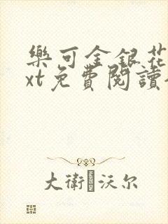 乐可金银花露txt免费阅读全文