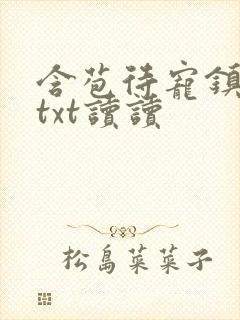 含苞待宠镇国公txt读读