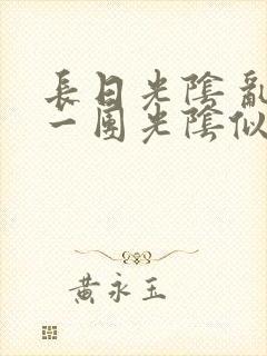 长日光阴 乱作一团光阴似箭