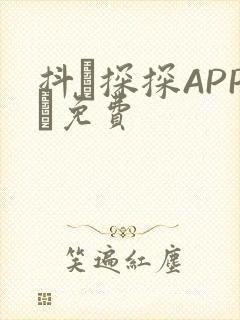 抖抈探探APP汅免费