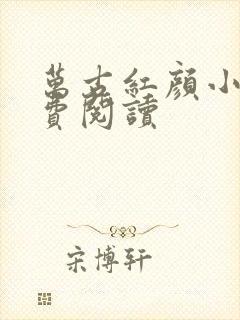 万古红颜小说免费阅读