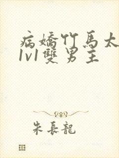 病娇竹马太难哄1v1双男主