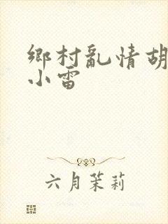 乡村乱情胡秀英小雷