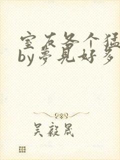 室友各个猛如虎by梦见好多鱼