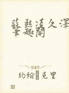 苏熙凌久泽顶点笔趣阁