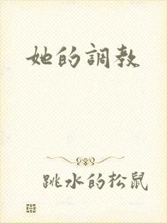 她的调教