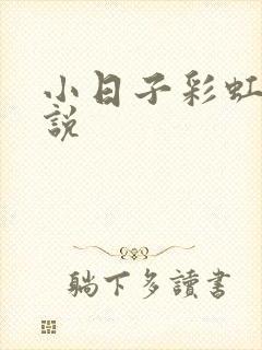 小日子彩虹糖小说