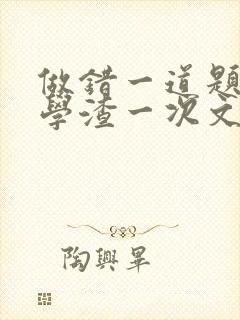 做错一道题就干学渣一次文