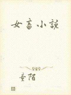 女畜小说