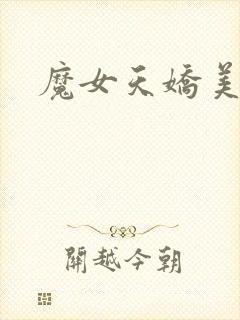 魔女天娇美人志