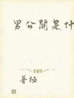 男公关是什么