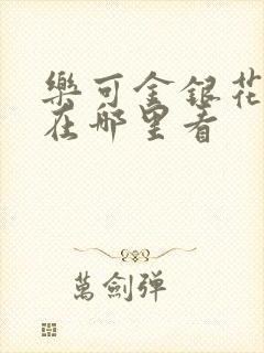乐可金银花全文在哪里看