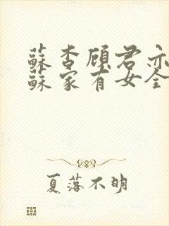 苏杳顾君亦小说苏家有女全文免费