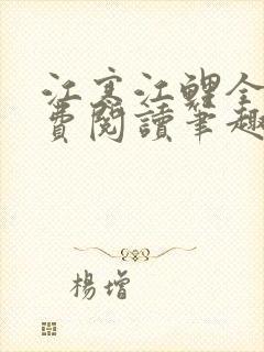 江寒江鲤全文免费阅读笔趣阁