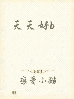 天天好b