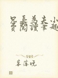 兄长为夫小说免费阅读笔趣阁无弹窗