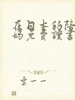 在日本的陪读妈妈免费读书