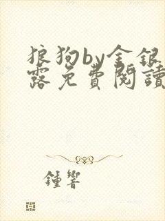 狼狗by金银花露免费阅读小说