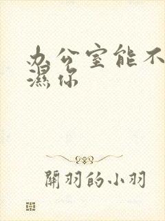 办公室能不能干湿你