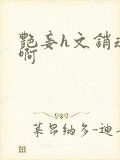 艳妾h文销魂嗯啊