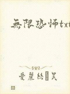 无限恐怖txt