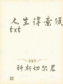 人生得意须纵欢txt