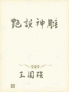艳说神雕