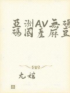 亚洲AV无码乱码国产麻豆穿越