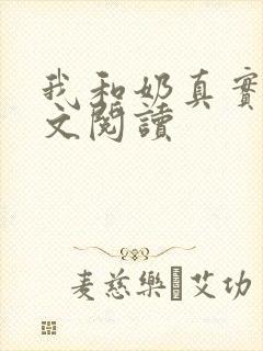 我和奶真实乱全文阅读
