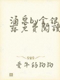 涌泉by金银花露免费阅读